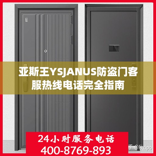 亚斯王YSJANUS防盗门客服热线电话完全指南