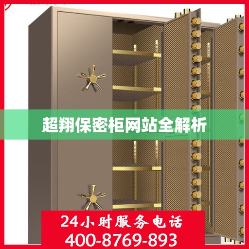 超翔保密柜网站全解析