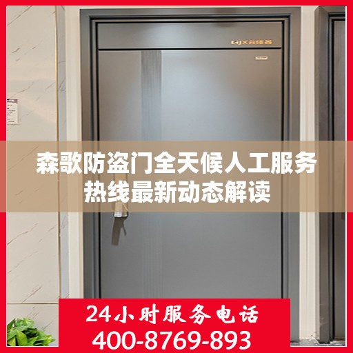 森歌防盗门全天候人工服务热线最新动态解读