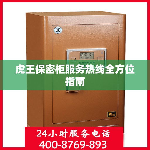 虎王保密柜服务热线全方位指南