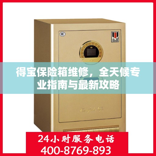 得宝保险箱维修，全天候专业指南与最新攻略