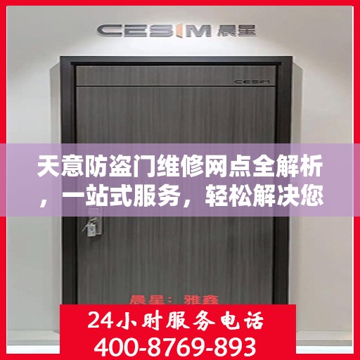 天意防盗门维修网点全解析，一站式服务，轻松解决您的维修难题