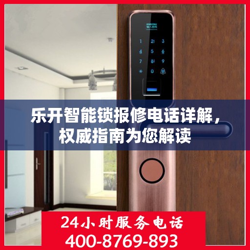 乐开智能锁报修电话详解，权威指南为您解读
