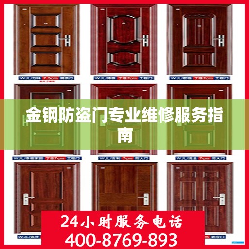金钢防盗门专业维修服务指南