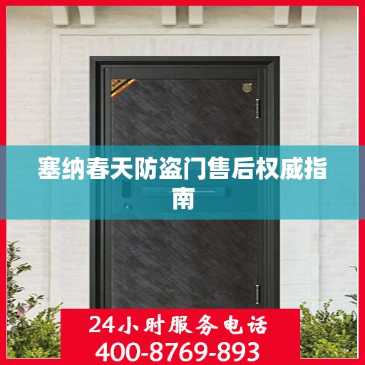 塞纳春天防盗门售后权威指南
