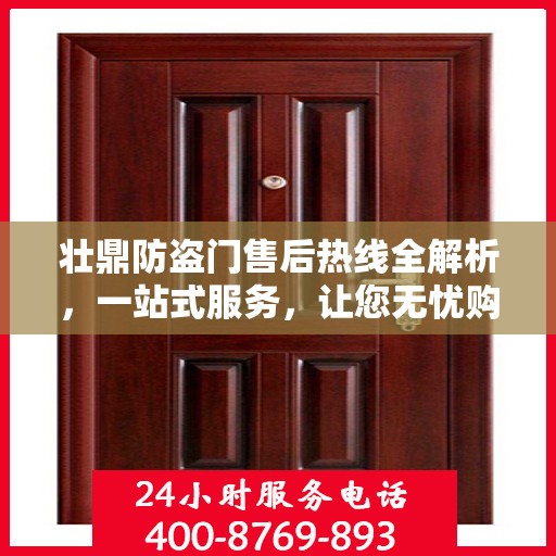 壮鼎防盗门售后热线全解析，一站式服务，让您无忧购门！