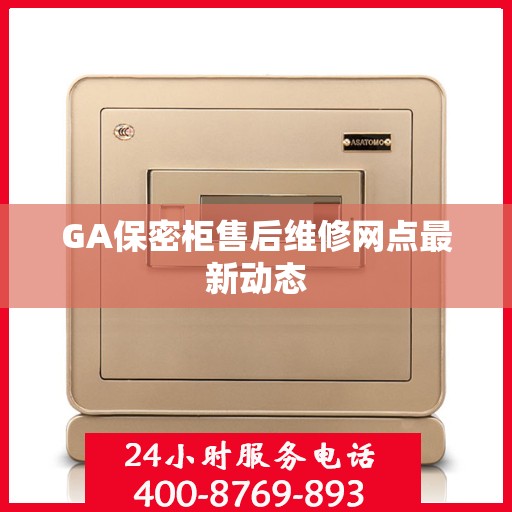 GA保密柜售后维修网点最新动态
