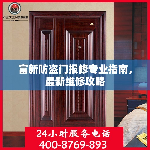 富新防盗门报修专业指南，最新维修攻略