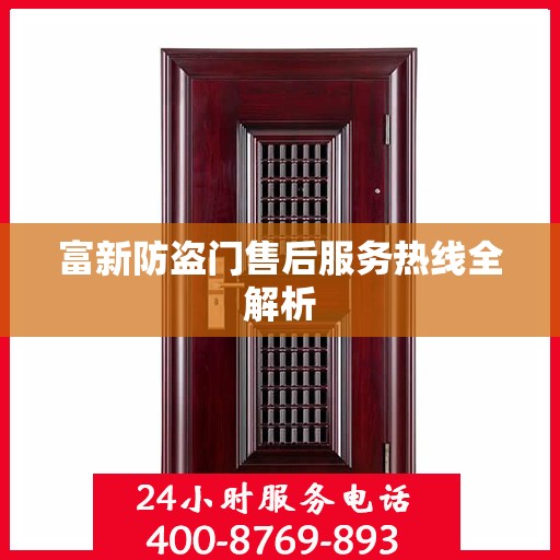富新防盗门售后服务热线全解析
