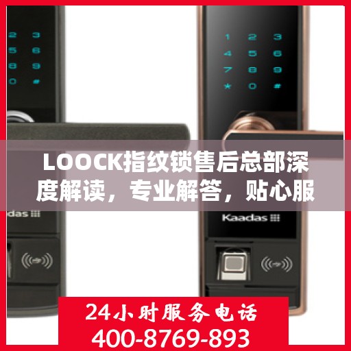 LOOCK指纹锁售后总部深度解读，专业解答，贴心服务