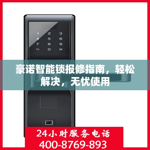 豪诺智能锁报修指南，轻松解决，无忧使用