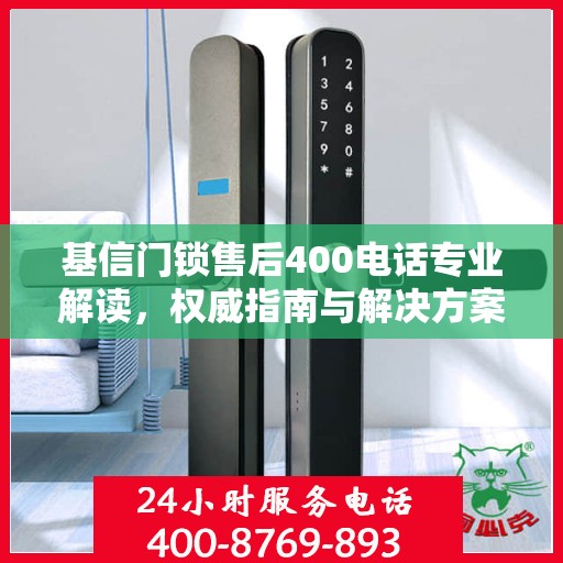 基信门锁售后400电话专业解读，权威指南与解决方案