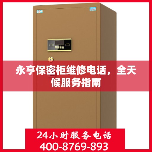 永亨保密柜维修电话，全天候服务指南