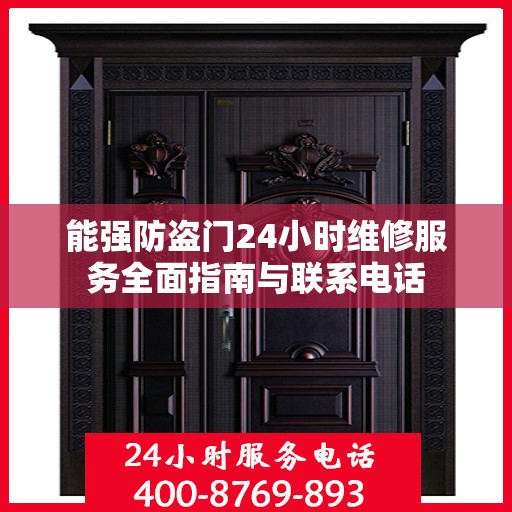 能强防盗门24小时维修服务全面指南与联系电话