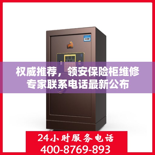权威推荐，领安保险柜维修专家联系电话最新公布
