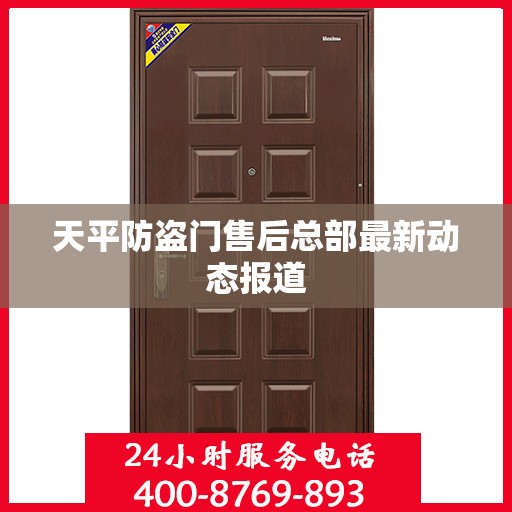 天平防盗门售后总部最新动态报道