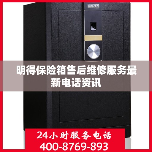 明得保险箱售后维修服务最新电话资讯
