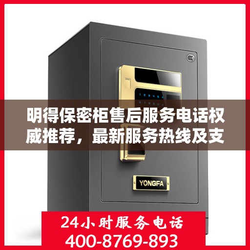 明得保密柜售后服务电话权威推荐，最新服务热线及支持一览