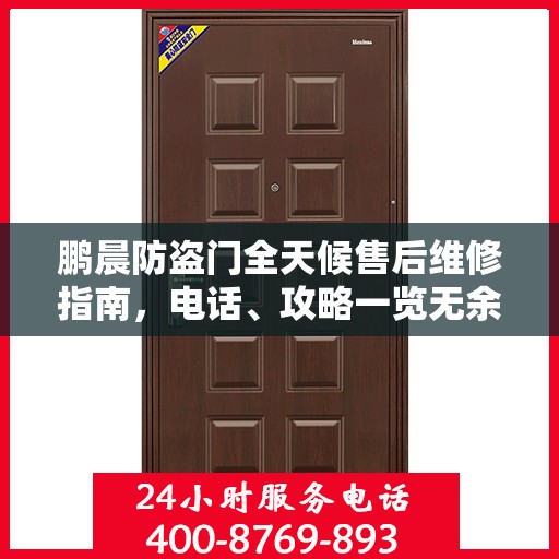鹏晨防盗门全天候售后维修指南，电话、攻略一览无余