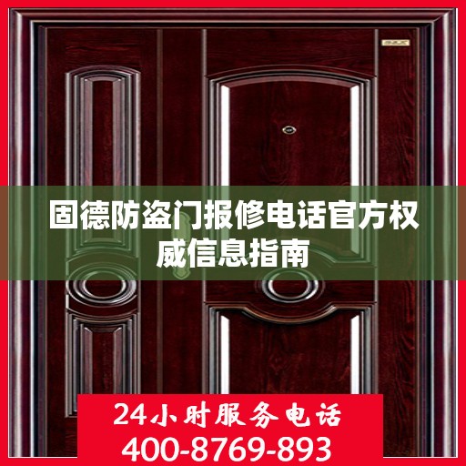 固德防盗门报修电话官方权威信息指南