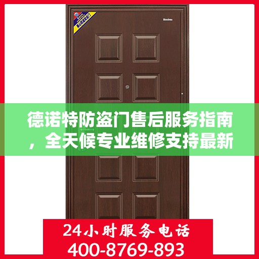 德诺特防盗门售后服务指南，全天候专业维修支持最新攻略