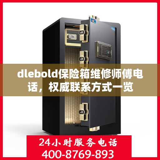 dlebold保险箱维修师傅电话，权威联系方式一览