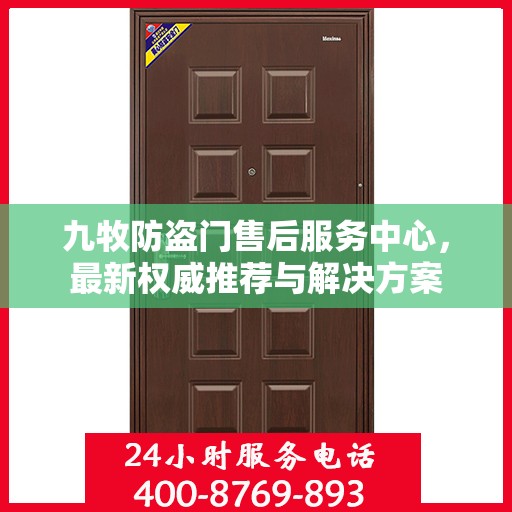 九牧防盗门售后服务中心，最新权威推荐与解决方案