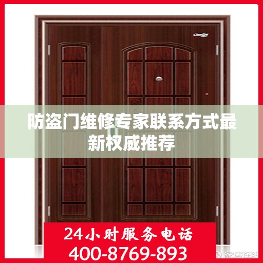 防盗门维修专家联系方式最新权威推荐