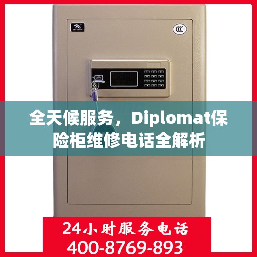 全天候服务，Diplomat保险柜维修电话全解析