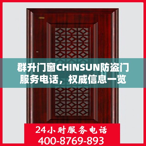 群升门窗CHINSUN防盗门服务电话，权威信息一览