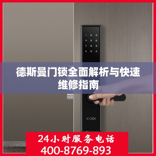 德斯曼门锁全面解析与快速维修指南