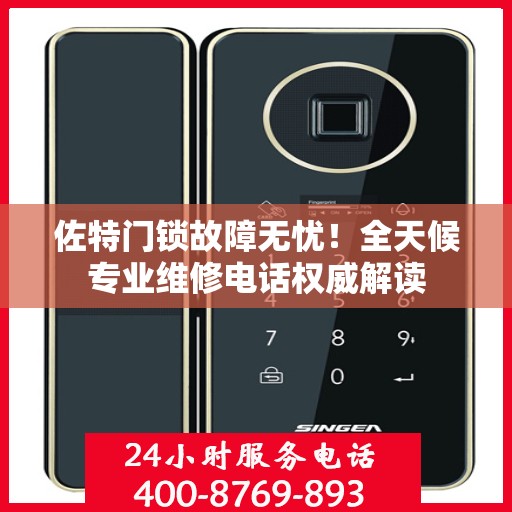 佐特门锁故障无忧！全天候专业维修电话权威解读