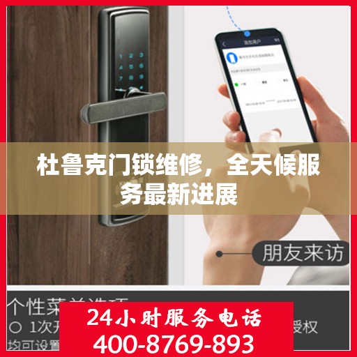 杜鲁克门锁维修，全天候服务最新进展