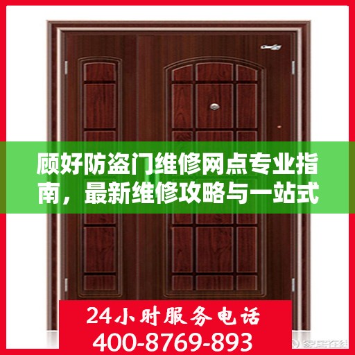 顾好防盗门维修网点专业指南，最新维修攻略与一站式服务解析