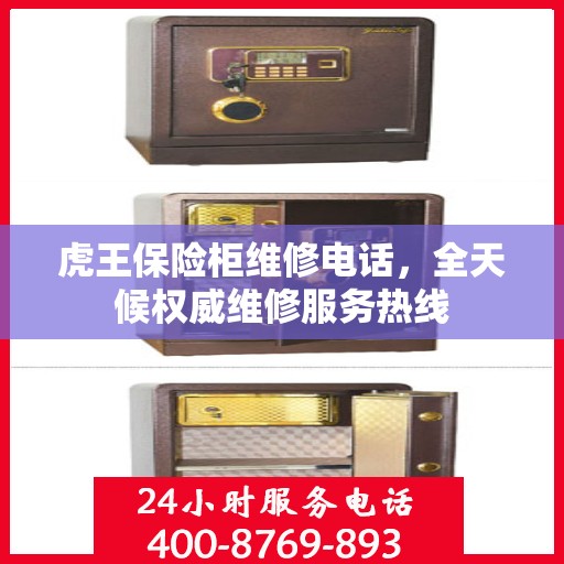 虎王保险柜维修电话，全天候权威维修服务热线