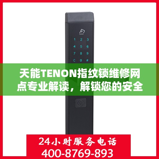 天能TENON指纹锁维修网点专业解读，解锁您的安全之门