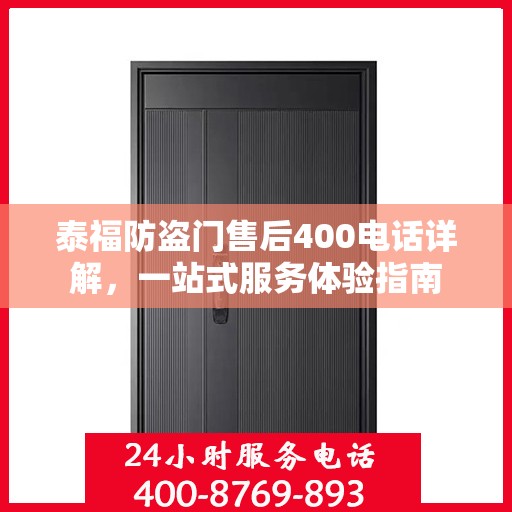 泰福防盗门售后400电话详解，一站式服务体验指南