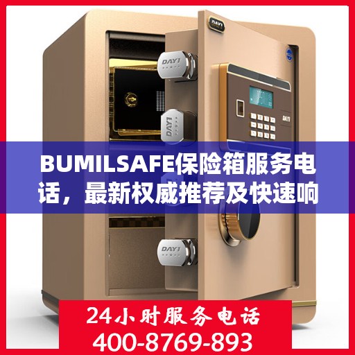 BUMILSAFE保险箱服务电话，最新权威推荐及快速响应服务