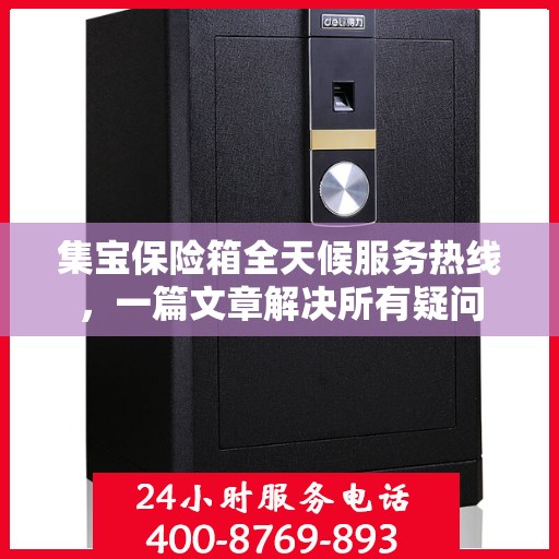 集宝保险箱全天候服务热线，一篇文章解决所有疑问