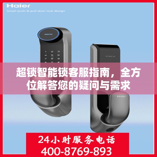 超锁智能锁客服指南，全方位解答您的疑问与需求