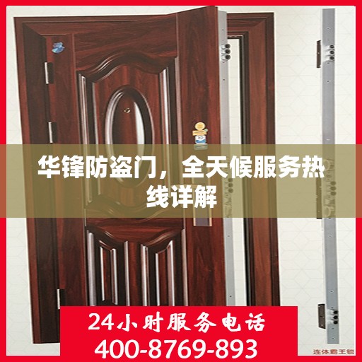 华锋防盗门，全天候服务热线详解