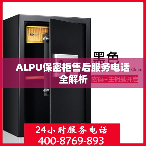 ALPU保密柜售后服务电话全解析
