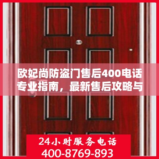 欧妃尚防盗门售后400电话专业指南，最新售后攻略与指南