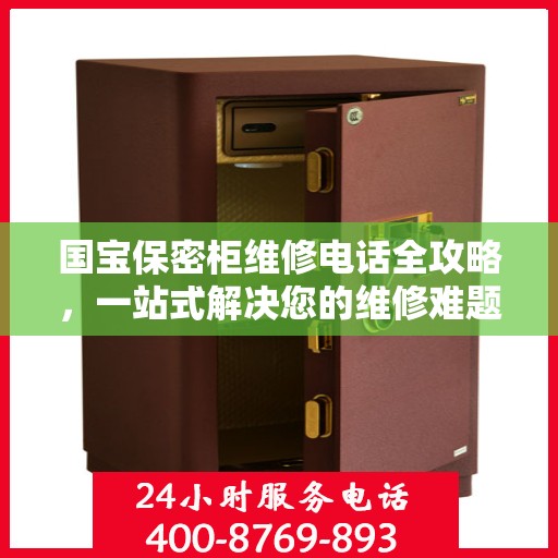 国宝保密柜维修电话全攻略，一站式解决您的维修难题