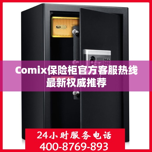 Comix保险柜官方客服热线最新权威推荐