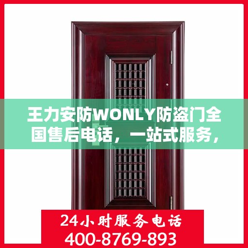 王力安防WONLY防盗门全国售后电话，一站式服务，让您无忧购锁！