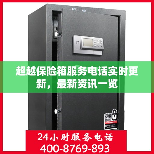 超越保险箱服务电话实时更新，最新资讯一览