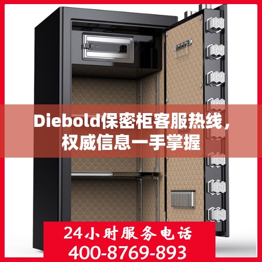 Diebold保密柜客服热线，权威信息一手掌握