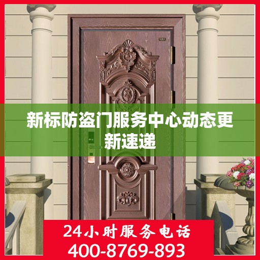 新标防盗门服务中心动态更新速递