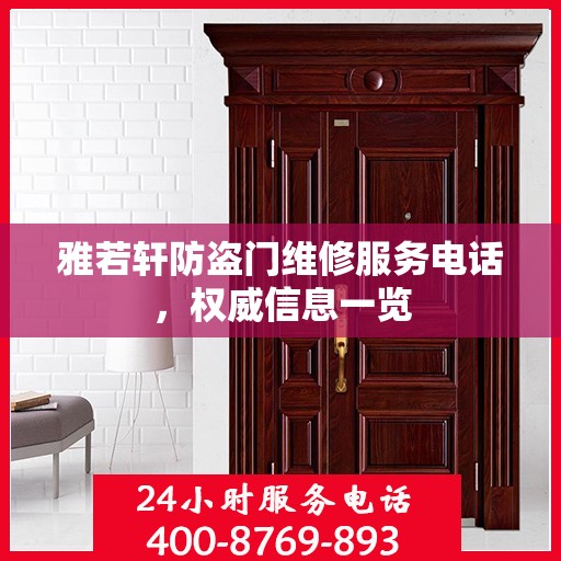 雅若轩防盗门维修服务电话，权威信息一览